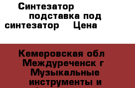 Синтезатор Medeli m20 подставка под синтезатор  › Цена ­ 6 000 - Кемеровская обл., Междуреченск г. Музыкальные инструменты и оборудование » Клавишные   . Кемеровская обл.